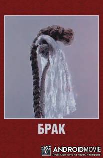 Брак / Brak