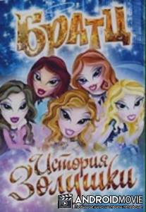 Братц: История Золушки / Bratz: Cinderella Story