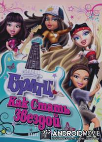 Братц: Как стать звездой / Bratz: Girlz Really Rock