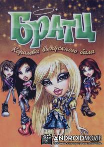 Братц: Королева выпускного бала / Bratz