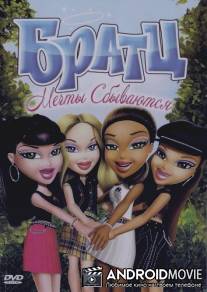Братц: Мечты сбываются / Bratz: Dreams Come True