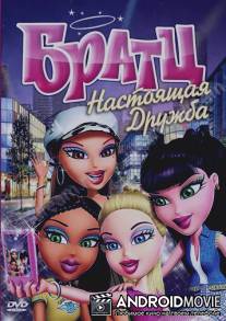 Братц: Настоящая дружба / Bratz