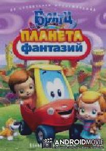 Братц: Планета фантазий / Little Tikes Land