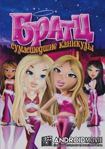 Братц: Сумасшедшие каникулы / Bratz