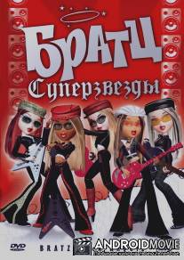 Братц: Суперзвезды / Bratz. Rock Angelz