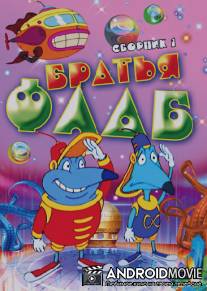 Братья Флаб / Brothers Flub, The