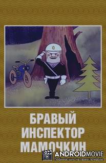 Бравый инспектор Мамочкин / Bravyy inspektor Mamochkin