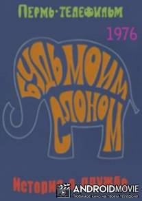 Будь моим слоном / Bud moim slonom