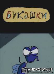 Букашки / Bukashki
