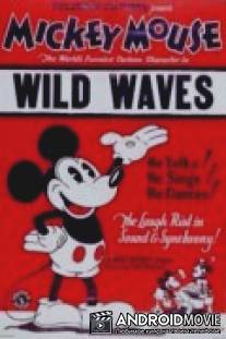 Бурные волны / Wild Waves
