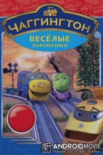 Чаггингтон: Веселые паровозики / Chuggington