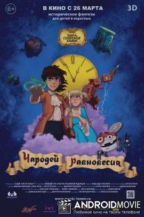 Чародей равновесия. Тайна Сухаревой башни / Charodey ravnovesiya. Tayna Sukharevoy bashni