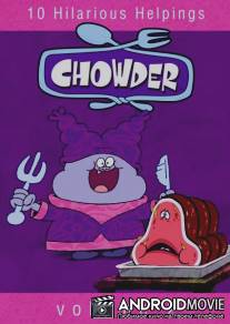 Чаудер / Chowder