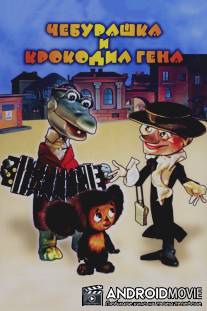 Чебурашка идет в школу / Cheburashka idyot v shkolu