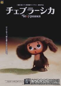 Чебурашка / Cheburashka