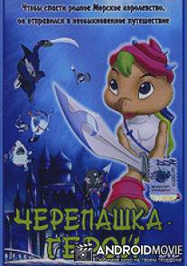 Черепашка-герой / Byeoljubu hero