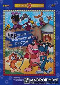 Чертенок с пушистым хвостом / Chertenok s pushistim hvostom