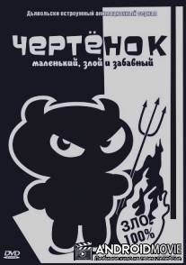 Чертенок / Imp, The