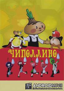 Чиполлино / Chipollino