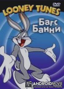Что готовим, Док? / What's Cookin' Doc?
