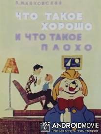 Что такое хорошо и что такое плохо / Cto takoe horosho i chto takoe ploho