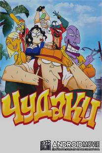 Чудаки / Lascars