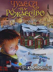 Чудеса на Рождество / The Littlest Light On The Christmas Tree