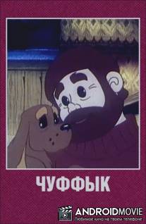 Чуффык / Chuffik