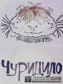 Чуридило / Churidilo