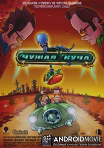 Чужая куча / Chuzhaya kucha