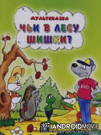 Чьи в лесу шишки? / Chi v lesu shishki?