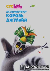 Да здравствует король Джулиан / All Hail King Julien