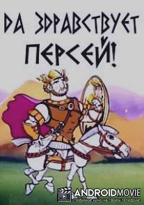 Да здравствует Персей!
