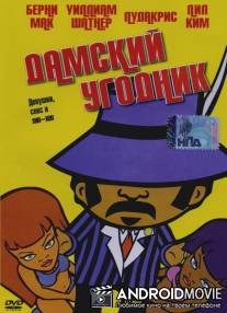 Дамский угодник / Lil' Pimp