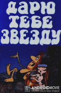 Дарю тебе звезду / Daryu tebe zvezdu
