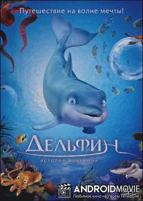 Дельфин: История мечтателя / El delfin: La historia de un sonador