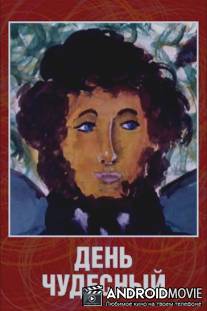 День чудесный / Den chudesniy
