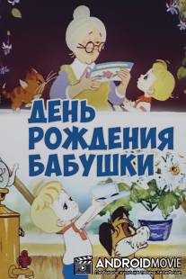 День рождения бабушки / Den rozhdeniya babushki