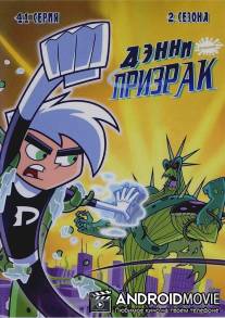 Дэнни-призрак / Danny Phantom