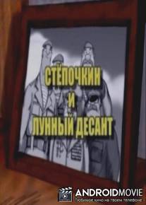 Десантник Стёпочкин 2: Стёпочкин и лунный десант / Desantnik Stepochkin 2: Stepochkin i lunnyy desant