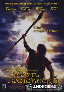 Десять заповедей / Ten Commandments, The