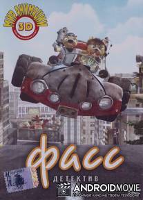 Детектив Фасс / Detective Fass