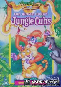 Детеныши джунглей / Jungle Cubs
