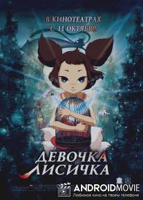 Девочка-лисичка / Cheon-nyeon-yeo-woo-yeo-woo-bi