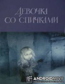 Девочка со спичками / Devochka so spichkami