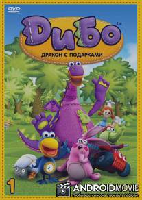 Дибо: Дракон с подарками / Dibo: De wensdraak