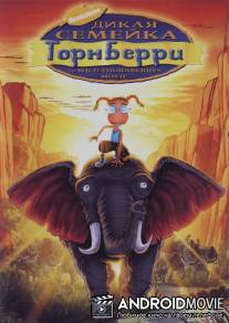 Дикая семейка Торнберри / Wild Thornberrys Movie, The