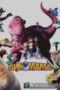 Диномама 3D / Dino Time