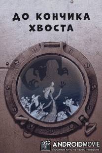 До кончика хвоста / Do konchika khvosta