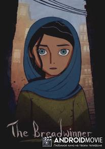 Добытчик / The Breadwinner
